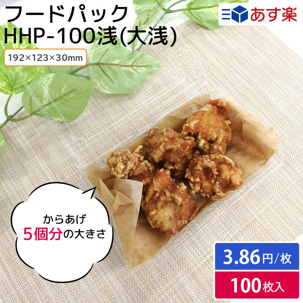 【期間限定おまけ付き】フードパック からあげ 唐揚げ から揚げ たこ焼き たこやき お好み焼き 焼きそば HHP-100浅（0.15）横192mm×縦123mm 100枚入 縁日 祭り 屋台 お持ち帰り テイクアウト