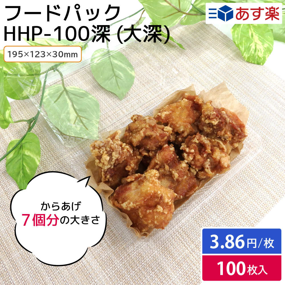 【期間限定おまけ付き】フードパック からあげ 唐揚げ から揚げ たこ焼き たこやき お好み焼き 焼きそば HHP-100深 （0.15/大深）横195mm×縦123mm 100枚入 縁日 祭り 屋台 お持ち帰り テイクアウト