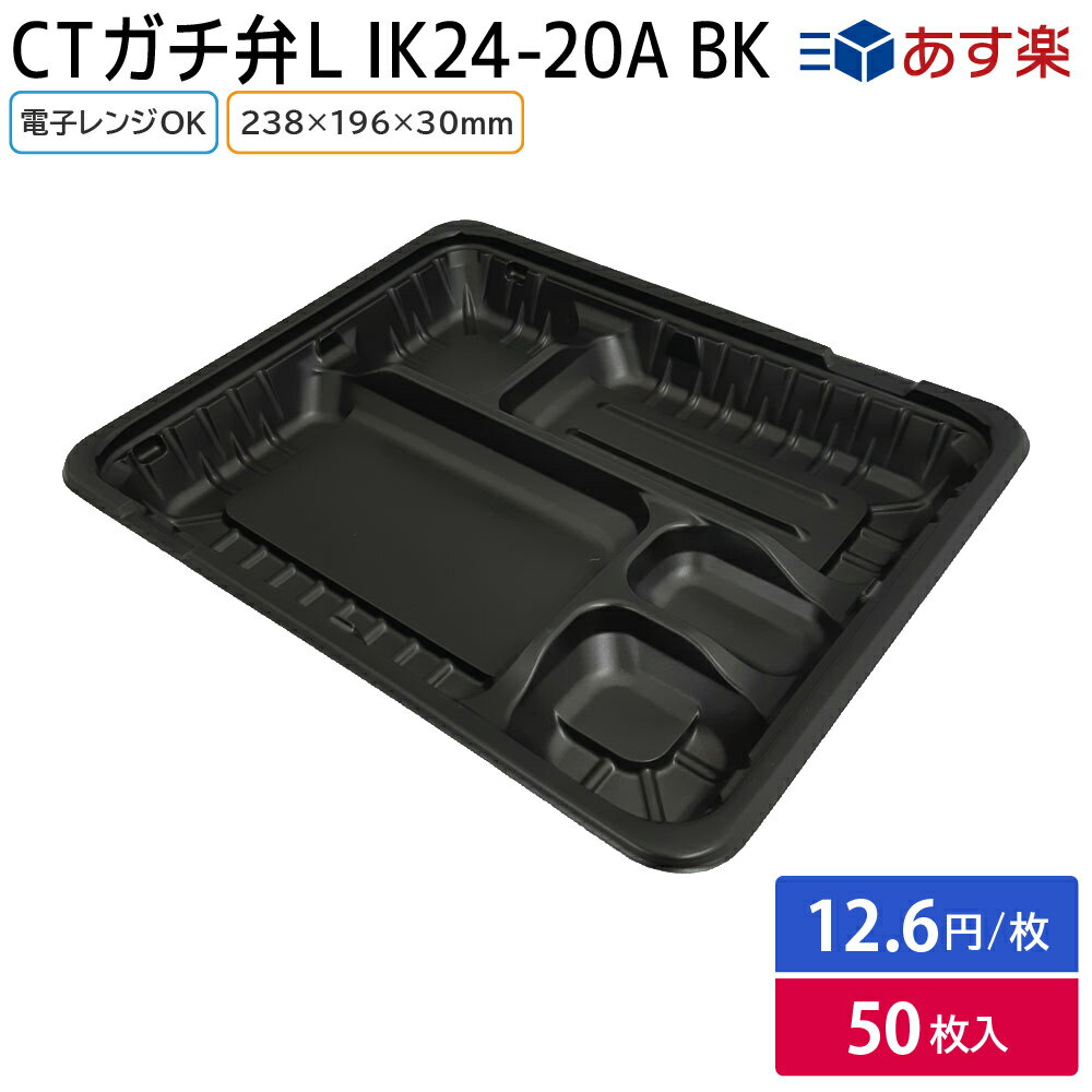 【期間限定おまけ付き】弁当 使い捨て容器 容器 CTガチ弁 IK24-20A BK 身 50枚 弁当容器 持ち帰り テイクアウト スーパー 宅配 出前 使い捨て 業務用