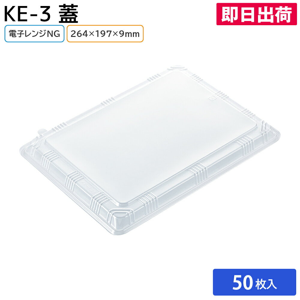 乐天商城 - 【即日出荷】お弁当 使い捨て弁当容器 容器 KE-3 蓋 50枚 お持ち帰り テイクアウト 宅配 電子レンジ対応 耐熱 スーパー コンビニ ピクニック 業務用