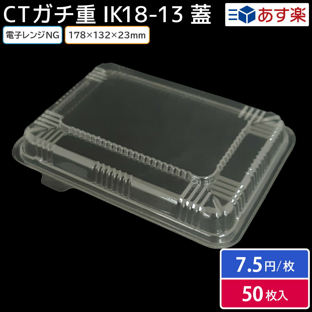 お弁当 使い捨て弁当容器 CTガチ重 IK18-13 蓋 内嵌合 50枚 お持ち帰り テイクアウト スーパー 宅配 重 丼