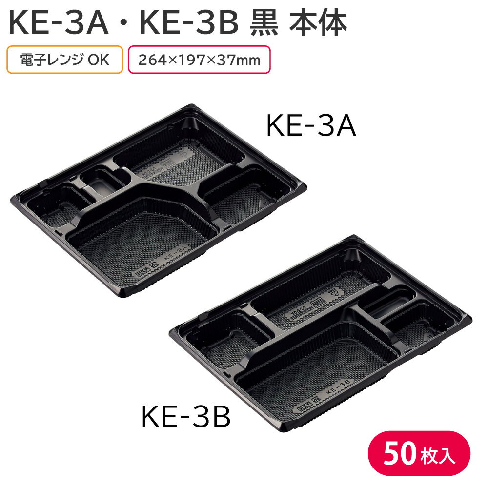 弁当 使い捨て容器 容器 KE-3A or KE-3B 黒 本体 50枚 弁当容器 持ち帰り テイクアウト スーパー 宅配 出前 使い捨て 業務用からあげ弁当 幕ノ内弁当 とんかつ弁当 中華弁当 キッチンカー 介護施設