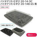 【即日出荷】弁当 使い捨て弁当容器 バイオデリカ むすび 20-14 OC 蓋 & バイオデリカ むすび 20-14B 6S 黒 身 50枚セット 耐熱 持ち帰...
