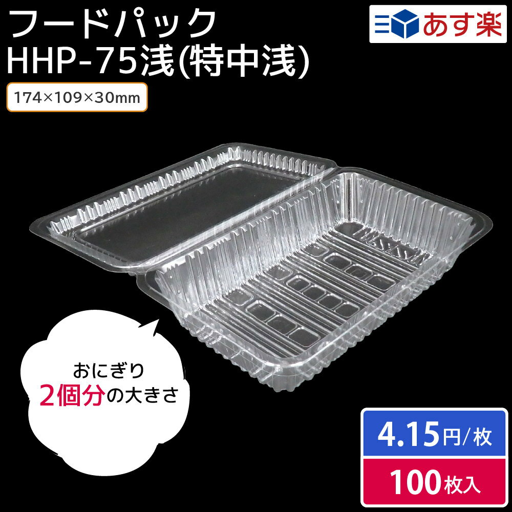 【期間限定おまけ付き】フードパック からあげ 唐揚げ から揚げ たこ焼き たこやき お好み焼き 焼きそば HHP-75浅（特中浅）横174mm×縦109mm 100枚入 縁日 祭り 屋台 お持ち帰り テイクアウト