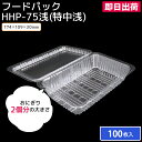 【即日出荷】夏祭り 縁日 屋台 BBQ キャンプ 【期間限定おまけ付き】フードパック からあげ 唐揚げ から揚げ たこ焼き たこやき お好み焼き 焼きそば HHP-75浅(特中浅)横174mm×縦109mm 100枚入 縁日 祭り 屋台 お持ち帰り テイクアウト