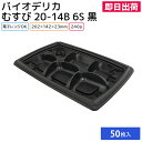【即日出荷】弁当 使い捨て弁当容器 弁当容器 バイオデリカ むすび 20-14B 6S 黒 身 50枚 持ち帰り テイクアウト スーパー 宅配 使い捨て 業務用