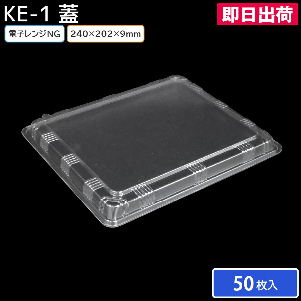 電子レンジやオーブンで使用しないでください。 この商品は蓋のみとなっております。 本体は別売りですので予めご了承ください。 【商品説明】 サイズ：240×202×9mm 重量：9.4g 素材：OPS（二軸延伸ポリスチレン） 電子レンジ：不可 入数：50枚 ◆こんなものを探している方に最適◆ 弁当容器 容器 器 使い捨て容器 使い捨て弁当容器 お持ち帰り スーパー コンビニ テイクアウト キッチンカー 出前 宅配 配達 弁当 デリ デリバリー 業務用 弁当屋 惣菜屋 飲食店 耐熱 耐油 電子レンジ etc...