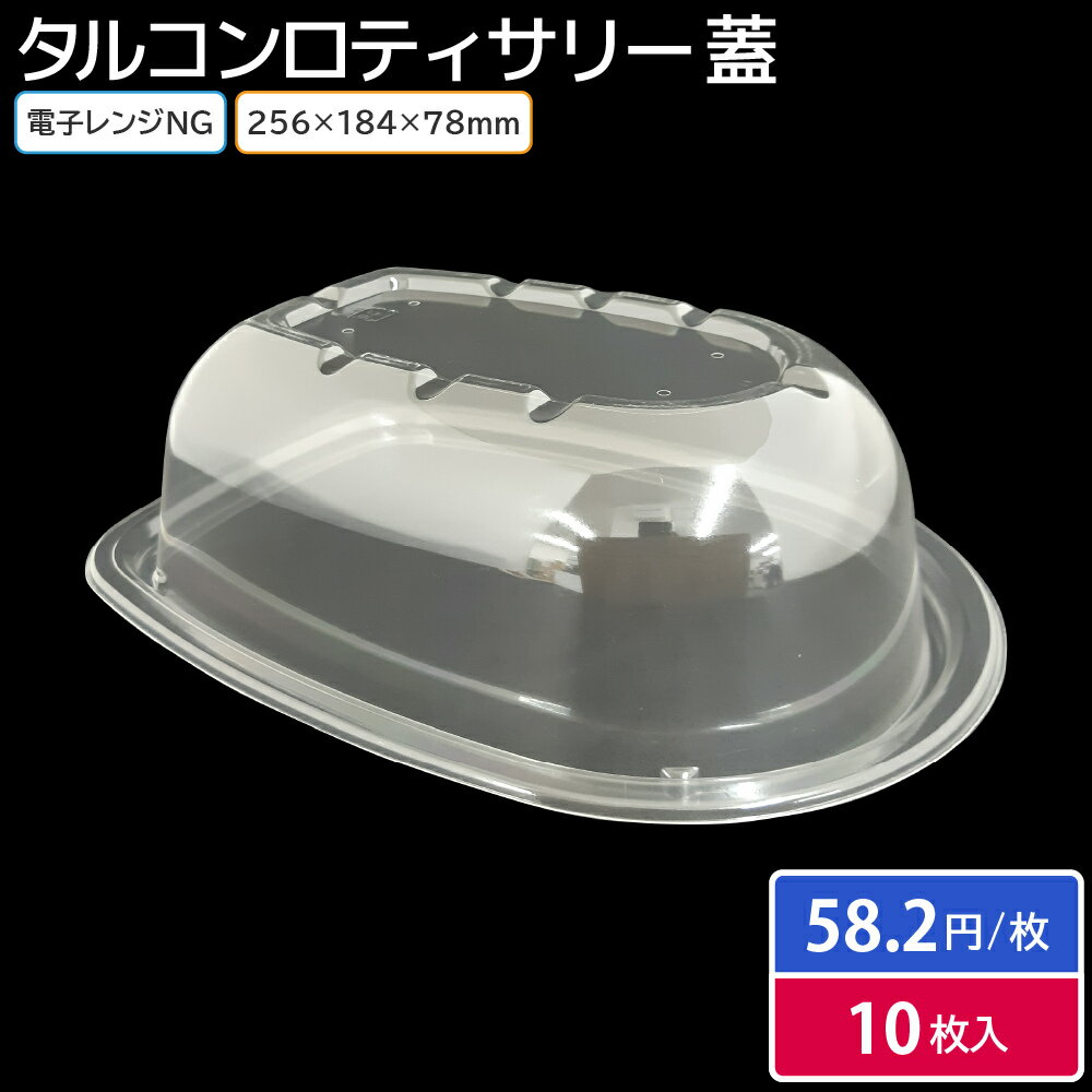 【即日出荷】ローストチキン 容器 使い捨て容器 タルコンロティサリー1 蓋-67H 10枚 宅配 出前 惣菜屋 業務用 クリスマス パーティー