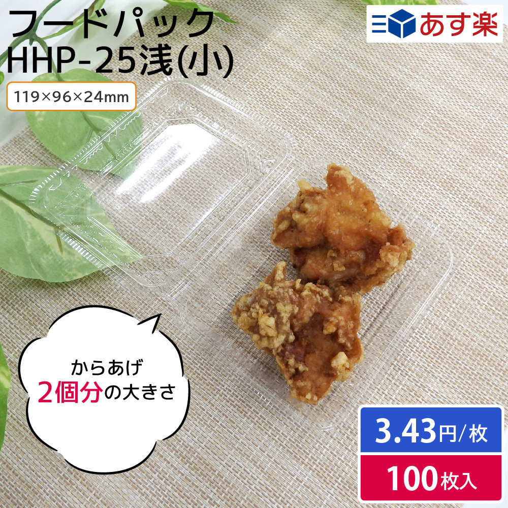 【期間限定おまけ付き】フードパック からあげ 唐揚げ から揚げ たこ焼き たこやき お好み焼き 焼きそば HHP-25浅（小）横119mm×縦96mm 100枚入 縁日 祭り 屋台 お持ち帰り テイクアウト