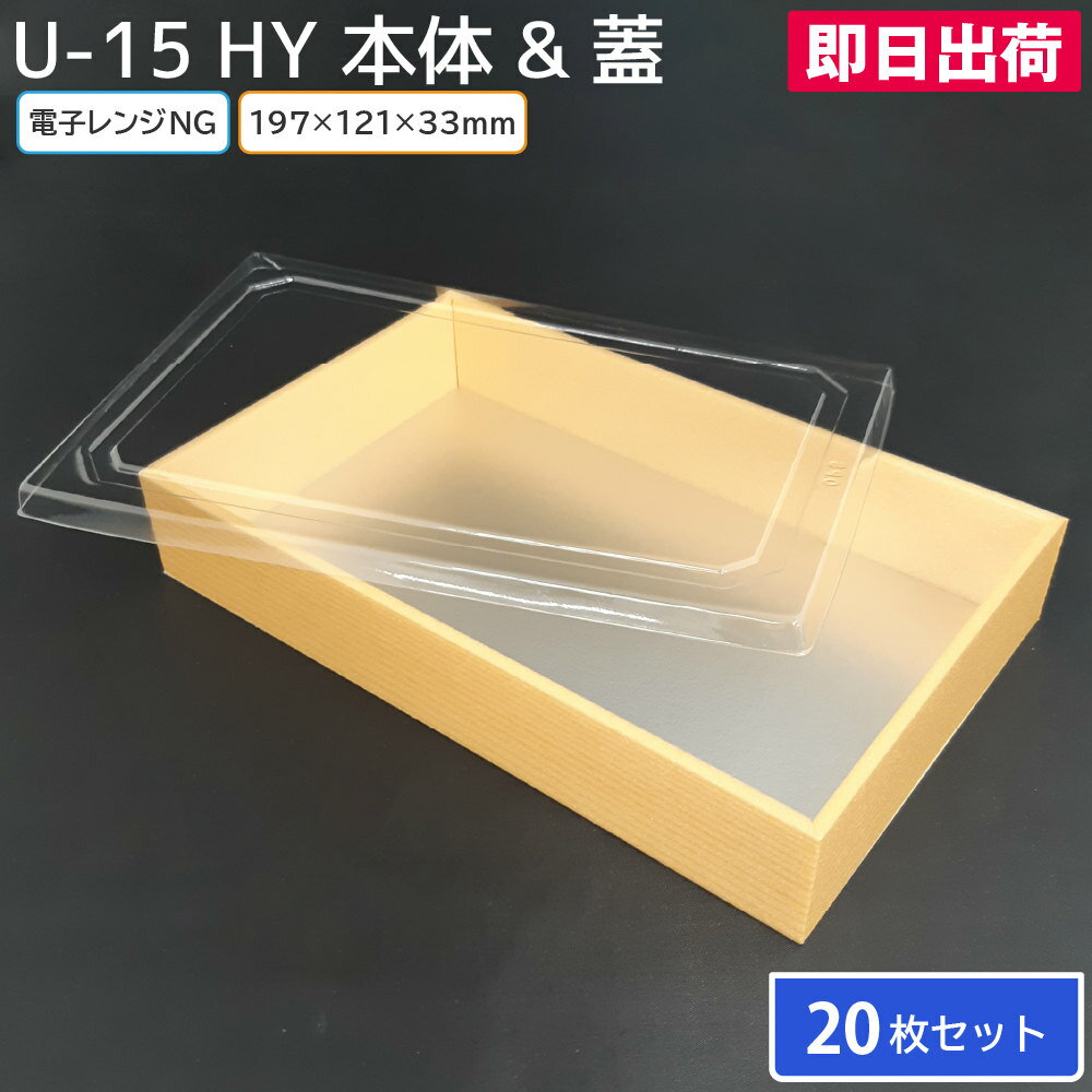 【即日出荷】使い捨て食品容器 寿司 セット商品 うな重 高級 紙製 ECO 20枚 U-15 HY 透明フタ付 新井産業