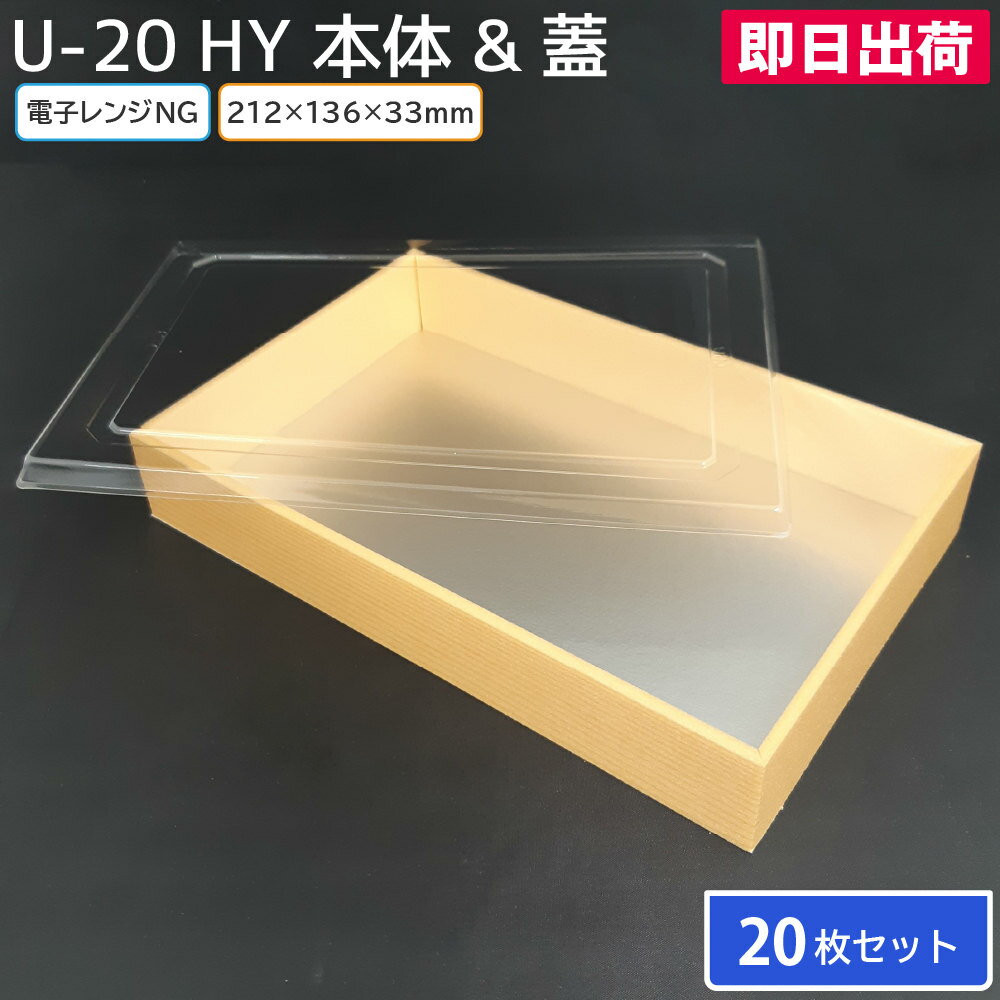【即日出荷】使い捨て食品容器 寿司 セット商品 うな重 高級 紙製 ECO 20枚 U-20HY 透明フタ付 新井産業