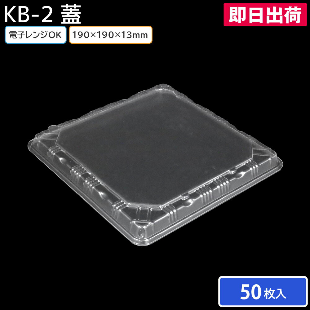 乐天商城 - 【即日出荷】使い捨て 弁当容器 KB-2 兼用蓋 50枚 お持ち帰り テイクアウト スーパー 宅配 出前 使い捨て 業務用 からあげ弁当 幕ノ内弁当 とんかつ弁当 中華弁当 キッチンカー 介護施設 北原産業（蓋のみ）
