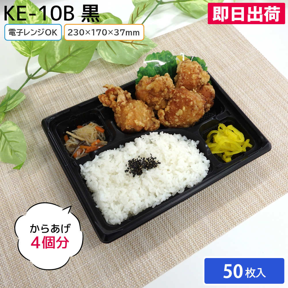 【即日出荷】使い捨て 弁当容器 KE-10B 黒 50枚 お持ち帰り テイクアウト スーパー 宅配 出前 使い捨て 業務用 からあげ弁当 幕ノ内弁当 とんかつ弁当 中華弁当 キッチンカー 介護施設 北原産業（本体のみ）