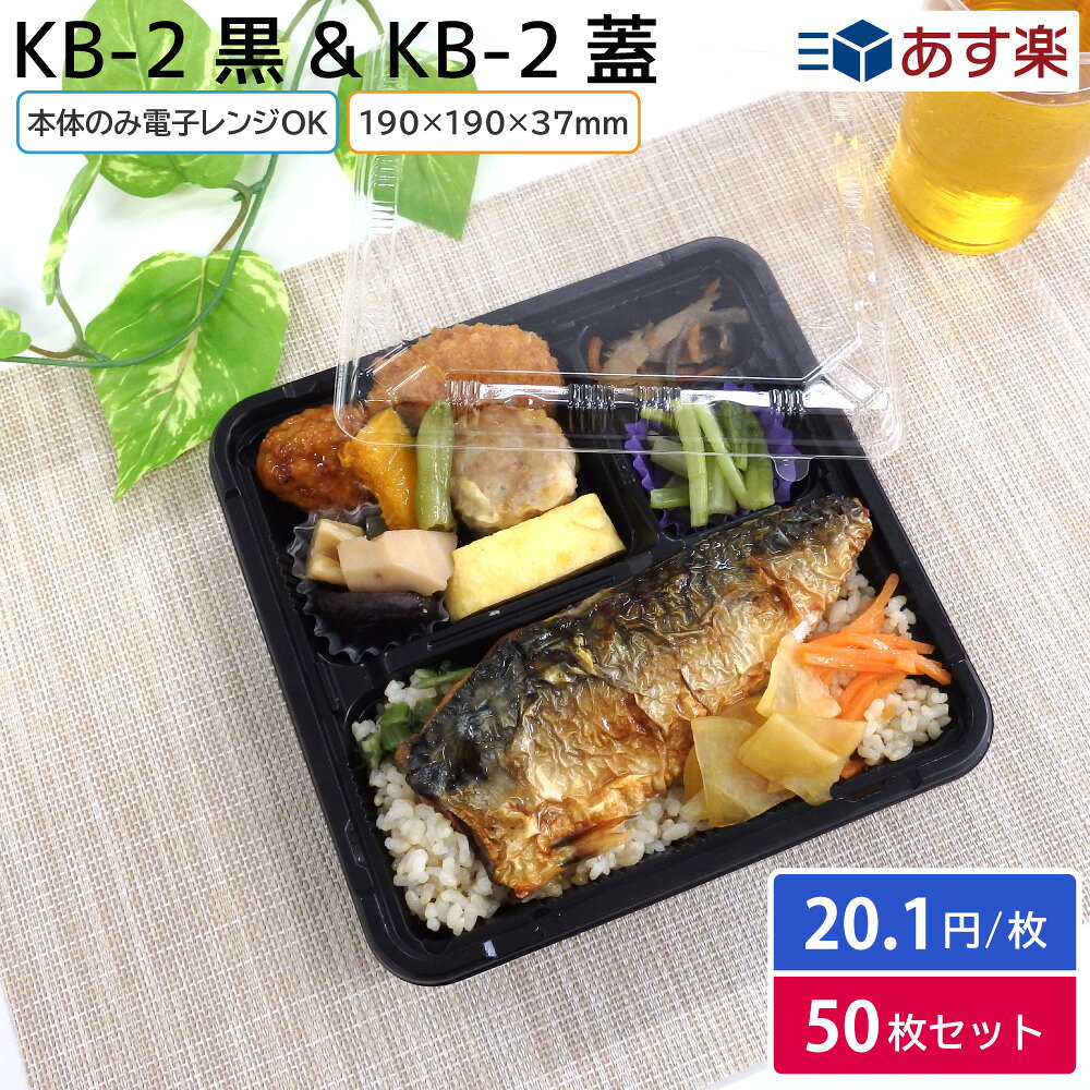 【即日出荷】使い捨て 弁当容器 KB-2 本体 & 兼用蓋 50枚セット お持ち帰り テイクアウト スーパー 宅配 出前 使い捨て 業務用 からあげ弁当 幕ノ内弁当 とんかつ弁当 中華弁当 キッチンカー 介護施設 北原産業