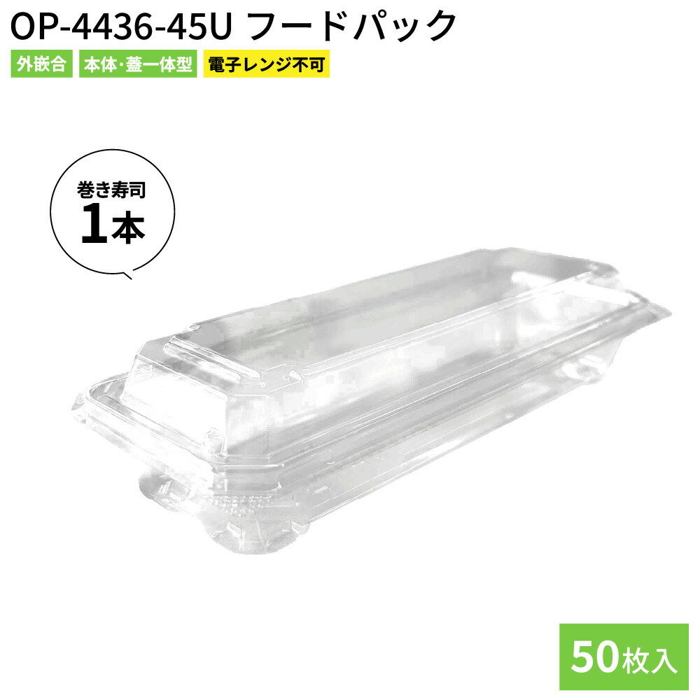 【即日出荷】恵方巻き容器 節分 フードパック 恵方巻 太巻容器 節分 OP-4436-45U 50枚 224×88×33mm 透明 穴なし 外嵌合 使い捨て容器