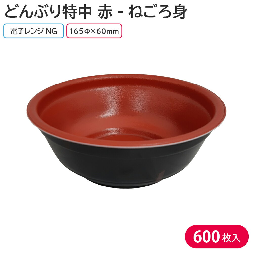 夏祭り 縁日 屋台 BBQ キャンプ お弁当 使い捨て弁当容器 弁当容器 どんぶり特中 赤-ねごろ 身 1ケース 600枚 定番 お持ち帰り 丼 丼ぶり 丼もの