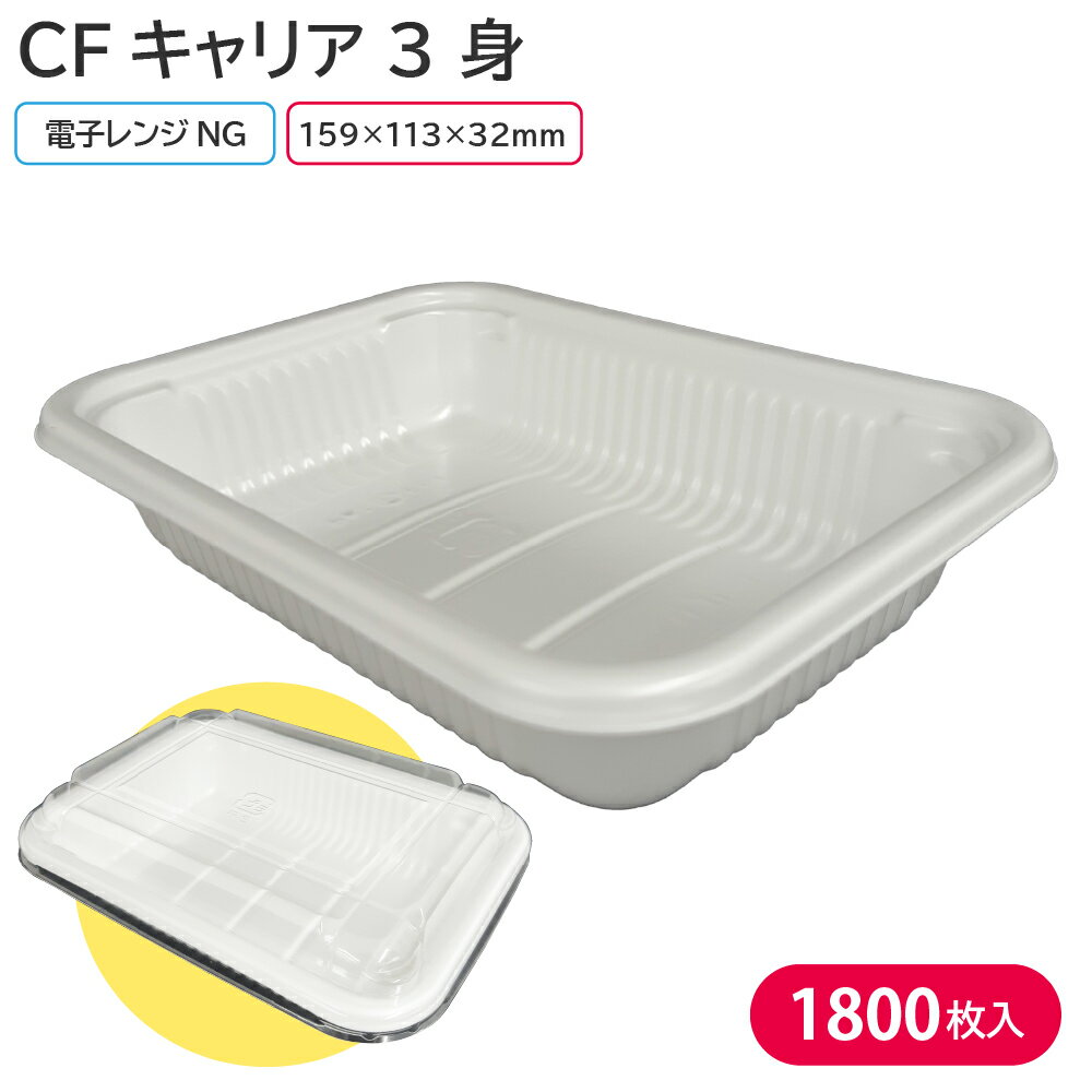 お弁当 使い捨て弁当容器 弁当容器 CFキャリア 3 身 1ケース 1800枚 お持ち帰り 一品 惣菜 宅配 出前 ピクニック