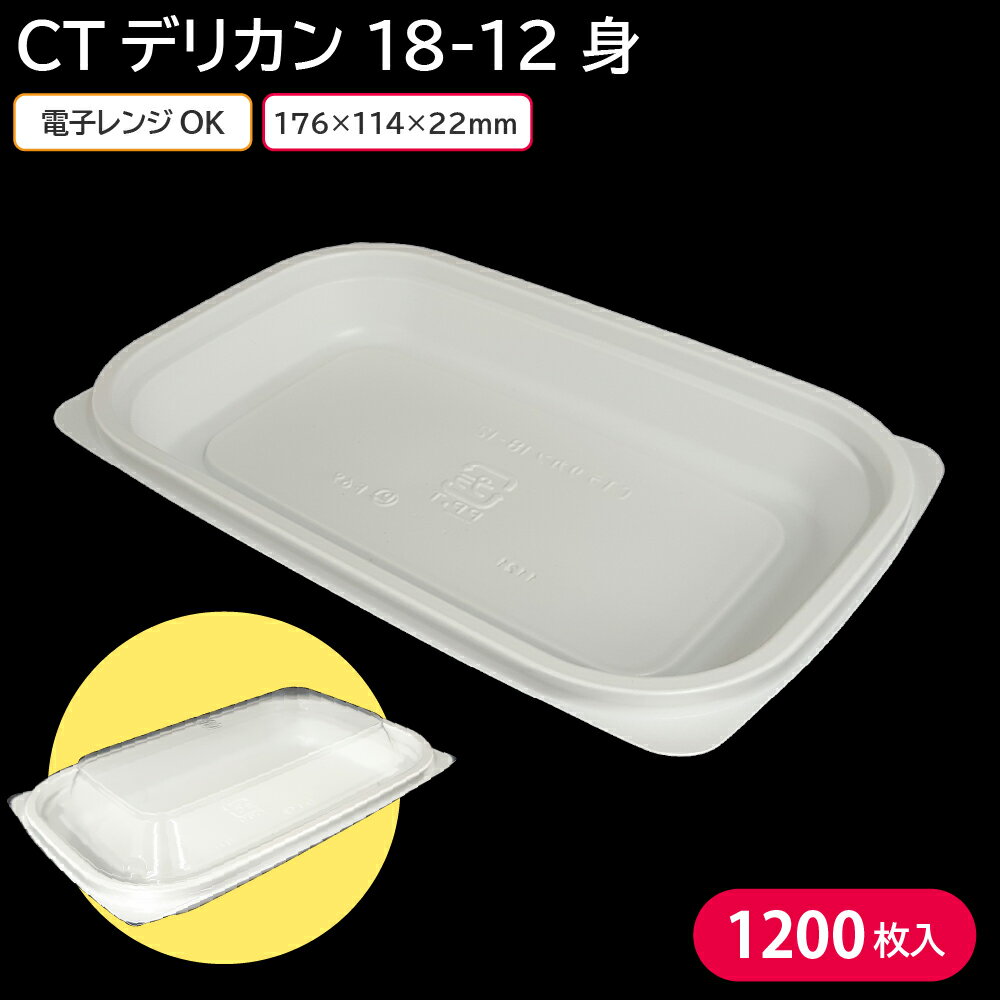 Rakuten - お弁当 使い捨て弁当容器 弁当容器 CTデリカン 18-12 身 1ケース 1200枚 定番 電子レンジ 耐熱 お持ち帰り