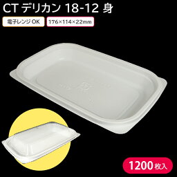 お弁当 使い捨て弁当容器 弁当容器 CTデリカン 18-12 身 1ケース 1200枚 定番 電子レンジ 耐熱 お持ち帰り