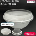 お弁当 使い捨て弁当容器 どんぶり大 高蓋 & どんぶり大 身（N） 1ケース 400枚セット お持ち帰り テイクアウト 惣菜屋