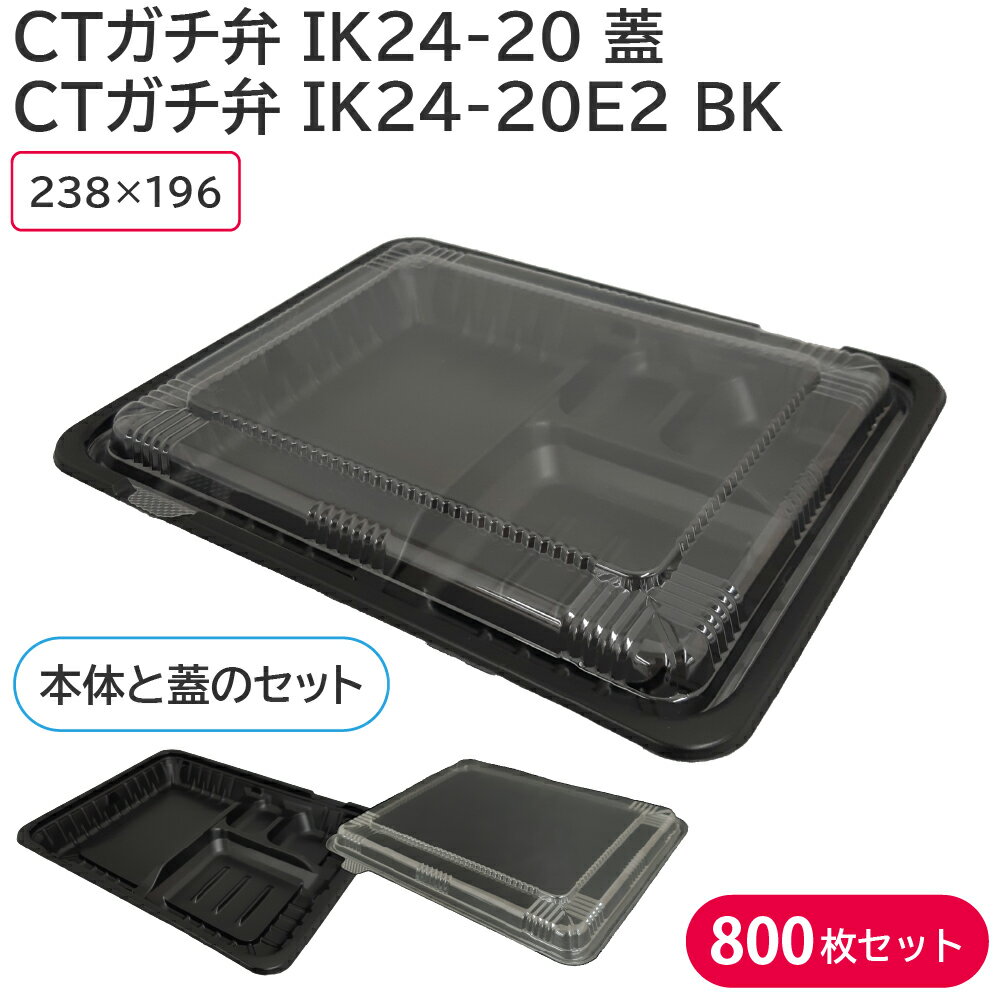 弁当 使い捨て容器 容器 CTガチ弁 IK24-20 蓋 & CTガチ弁L IK24-20E2 BK 身 1ケース 800枚セット 持ち..