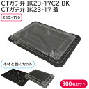 弁当 使い捨て容器 容器 CTガチ弁L IK23-17 蓋 & CTガチ弁 IK23-17C2 BK 身 1ケース 900枚セット 持ち帰り 耐熱 宅配