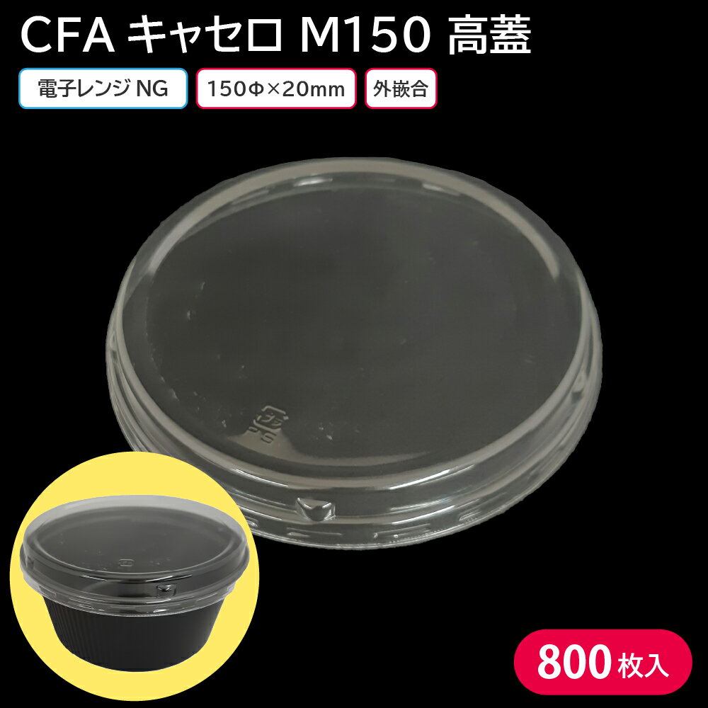 お弁当 使い捨て弁当容器 弁当容器 CFAキャセロ M150 高蓋 1ケース 800枚 お持ち帰り どんぶり どんぶ..