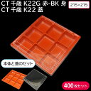 お弁当 使い捨て弁当容器 CT千歳 K22 蓋 & CT千歳 K22G 赤-BK 身 1ケース 400枚セット 電子レンジ対応 持ち帰り テイクアウト