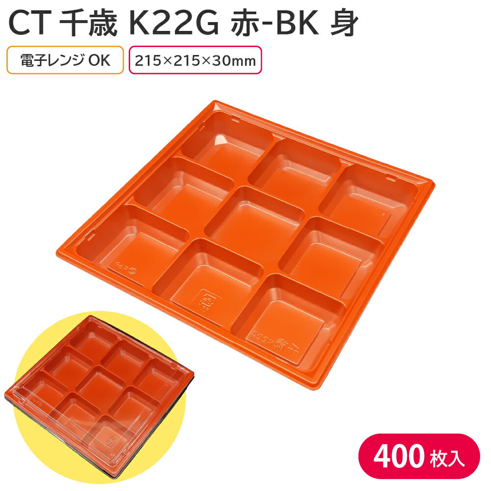 お弁当 使い捨て弁当容器 弁当容器 CT千歳 K22G 赤-BK 身 1ケース 400枚 電子レンジ 耐熱 お持ち帰り テイクアウト スーパー 出前