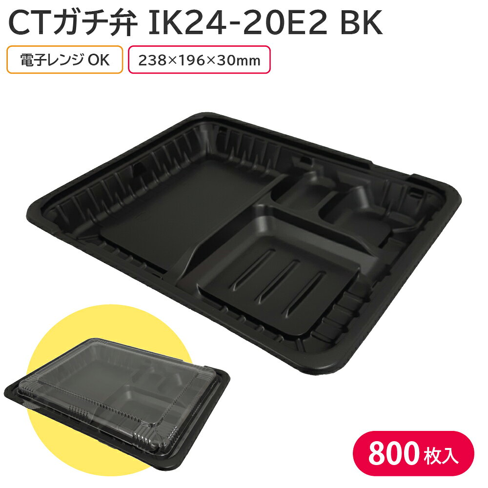 弁当 使い捨て容器 容器 CTガチ弁 IK24-20E2 BK 身 1ケース 800枚 弁当容器 持ち帰り テイクアウト スーパー 宅配 出前 配達