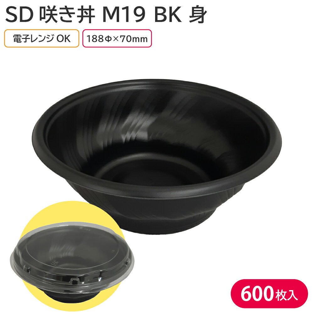 夏祭り 縁日 屋台 BBQ キャンプ お弁当 使い捨て弁当容器 弁当容器 SD咲き丼 M19 BK 身 1ケース 600枚 定番 電子レンジ 耐熱 お持ち帰り