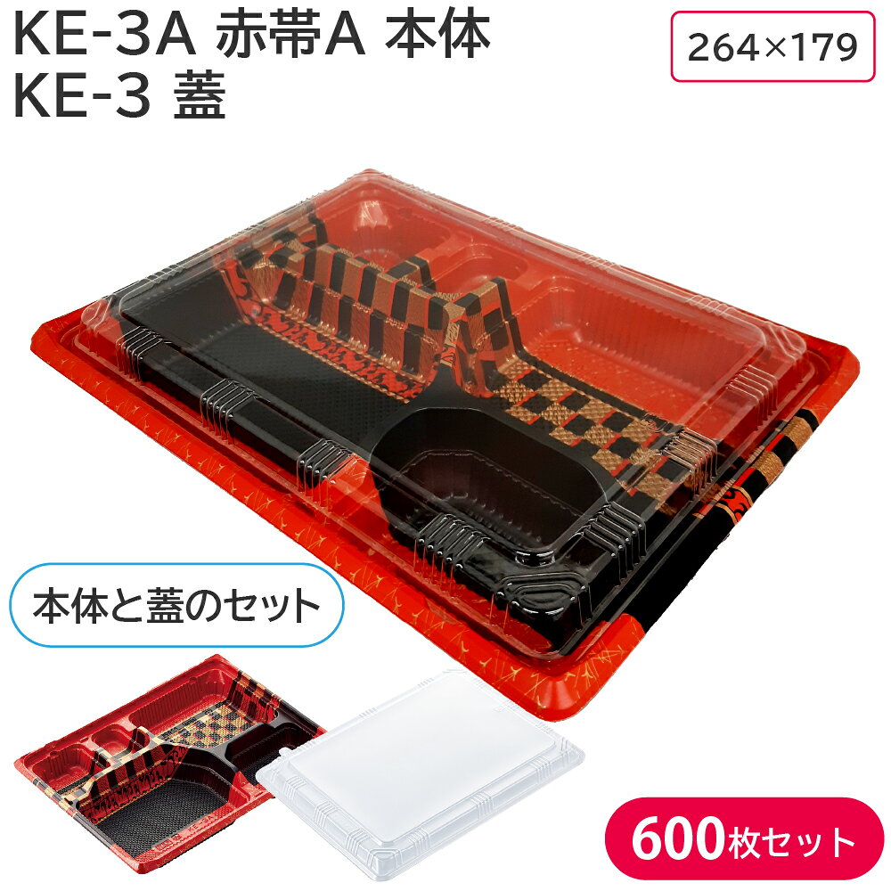 弁当 使い捨て容器 容器 KE-3A 赤帯A 本体 & KE-3 蓋 1ケース 600枚セット 弁当容器 持ち帰り テイクアウト スーパー 宅配 出前 からあげ弁当 幕ノ内弁当 とんかつ弁当 中華弁当 キッチンカー 介護施設