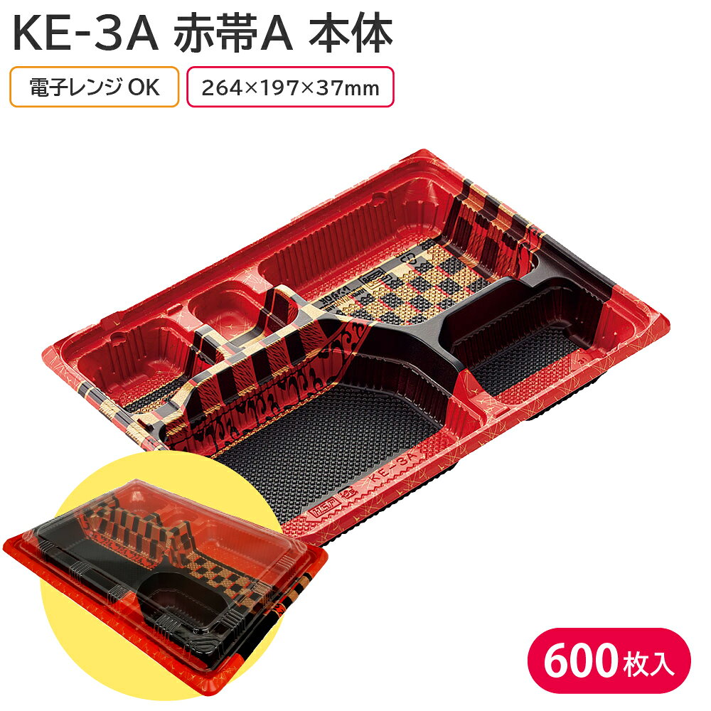弁当 使い捨て容器 容器 KE-3A 赤帯A 本体 1ケース 600枚 弁当容器 持ち帰り テイクアウト スーパー 宅配 出前 配達 業務用 からあげ弁当 幕ノ内弁当 とんかつ弁当 中華弁当 キッチンカー 介護施設