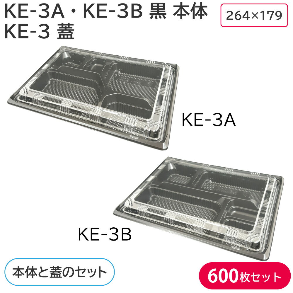 楽天包装資材のお店　パッくん【売筋・人気商品】弁当 使い捨て容器 容器 KE-3A or KE-3B 黒 本体 & KE-3 蓋 1ケース 600枚セット 弁当容器 持ち帰り テイクアウト スーパー 宅配 出前 からあげ弁当 幕ノ内弁当 とんかつ弁当 中華弁当 キッチンカー 介護施設