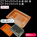 お弁当 使い捨て容器 CTクイックパック-6 蓋 & CTクイックパック-6 赤-BK 身 1ケース800枚セット 電子レンジ対応