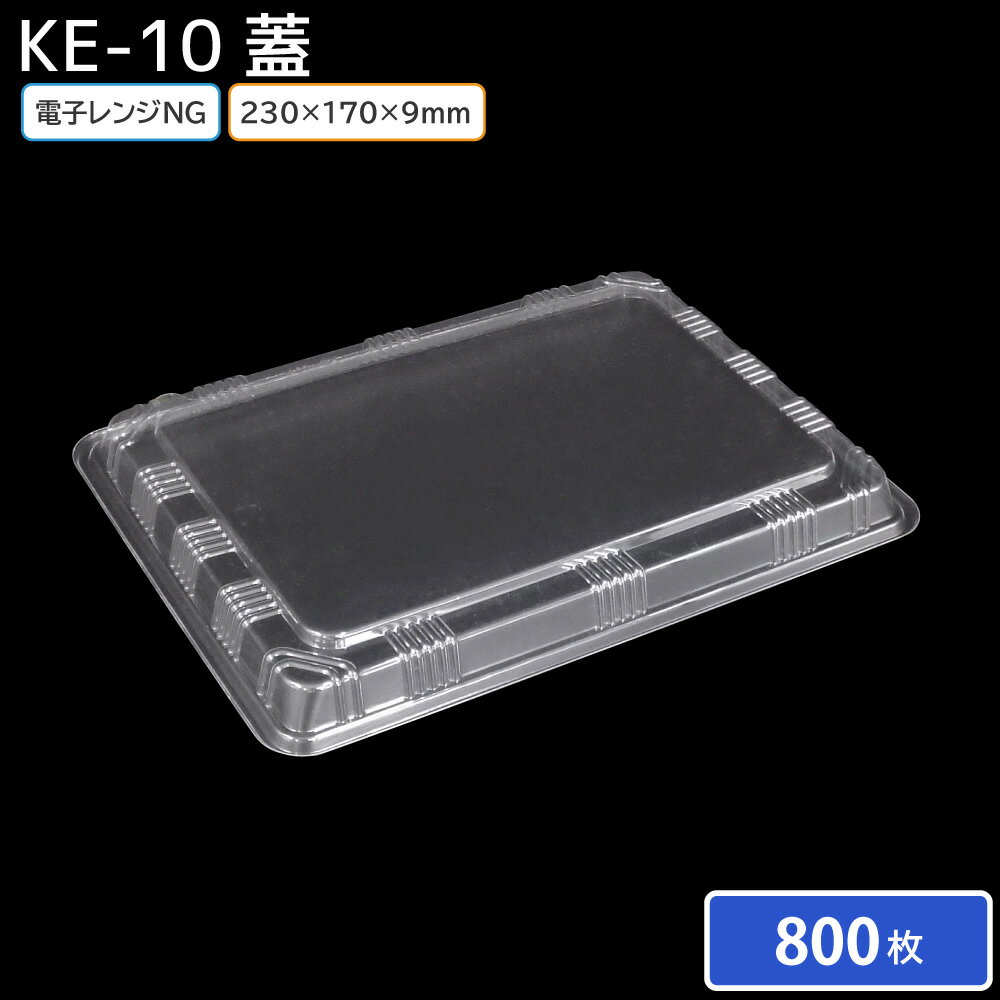 使い捨て 弁当容器 KE-10 蓋 1ケース 800枚（蓋のみ）お持ち帰り テイクアウト スーパー 宅配 出前 使い捨て 業務用 からあげ弁当 幕ノ内弁当 とん...