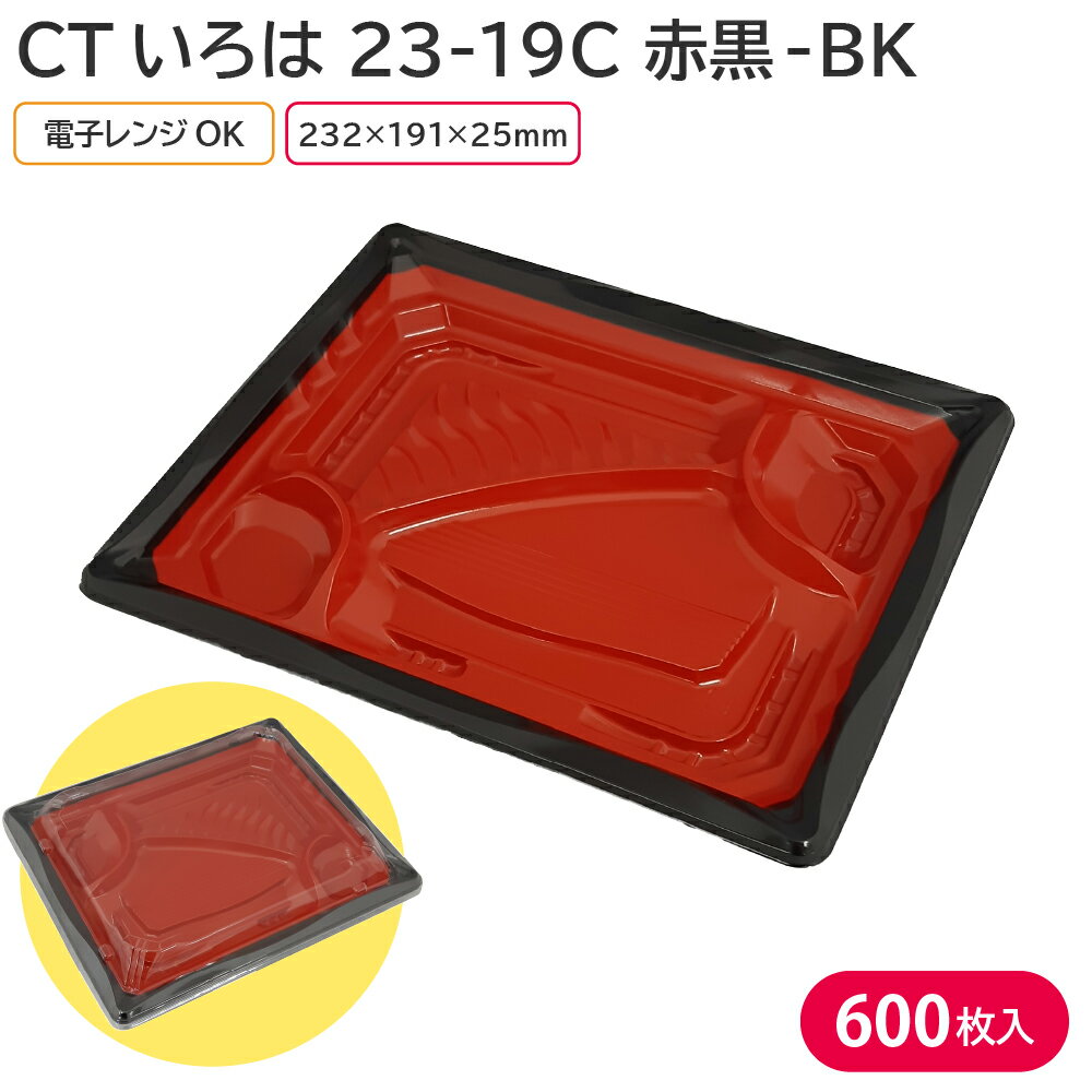 お弁当 使い捨て弁当容器 CTいろは 23-19 O蓋 & CTいろは 23-19C 赤黒-BK 1ケース 600枚セット 電子レンジ対応 お持ち帰り