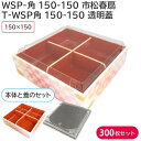 弁当 使い捨て容器 容器 T-WPS角 150-150 透明蓋 & WPS-角 150-150 市松春扇 本体 1ケース300枚セット 持ち帰り 宅配