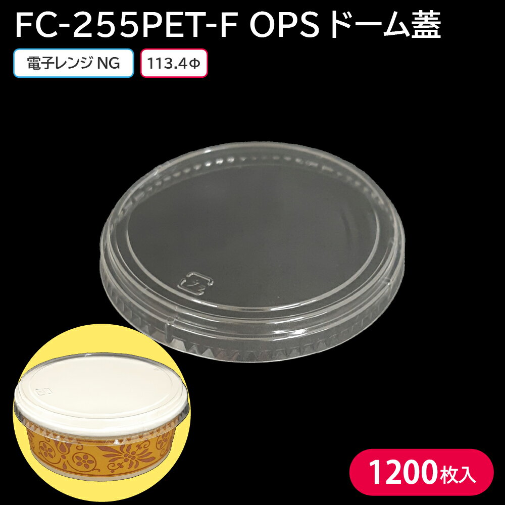 お弁当 使い捨て弁当容器 弁当容器 FC-255PET-F OPSドーム 蓋 1ケース 1200枚 お持ち帰り テイクアウト