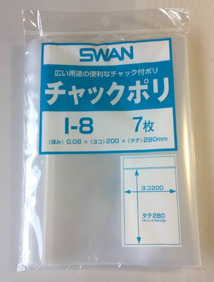 【メール便対応】SWAN チャック付きポリ袋 I-8 B5用 200×280mm 7枚入 6655601 シモジマ