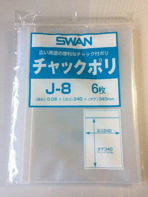 【メール便対応】SWAN チャック付きポリ袋 J-8 A4用 240×340mm 6枚入 6655701 シモジマ
