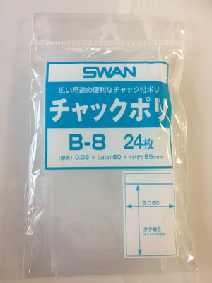 【メール便対応】SWAN チャック付きポリ袋 B-8 A8用 60×85mm 24枚入 6653901 シモジマ