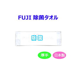 Fuji　除菌タオル　1ケース1200枚（100本×12袋）日本製　厚手