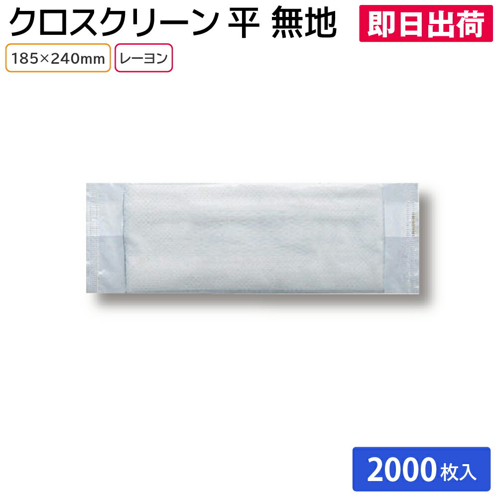 クロスクリーン おしぼり お手拭き ウェット レーヨン 携帯用 業務用 家庭用 200枚×10袋（2000枚）1ケ..