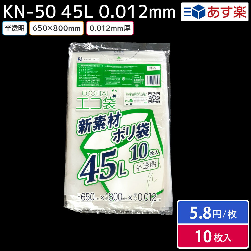 KN-50 ゴミ袋 半透明 650×800×0.012mm 45L 