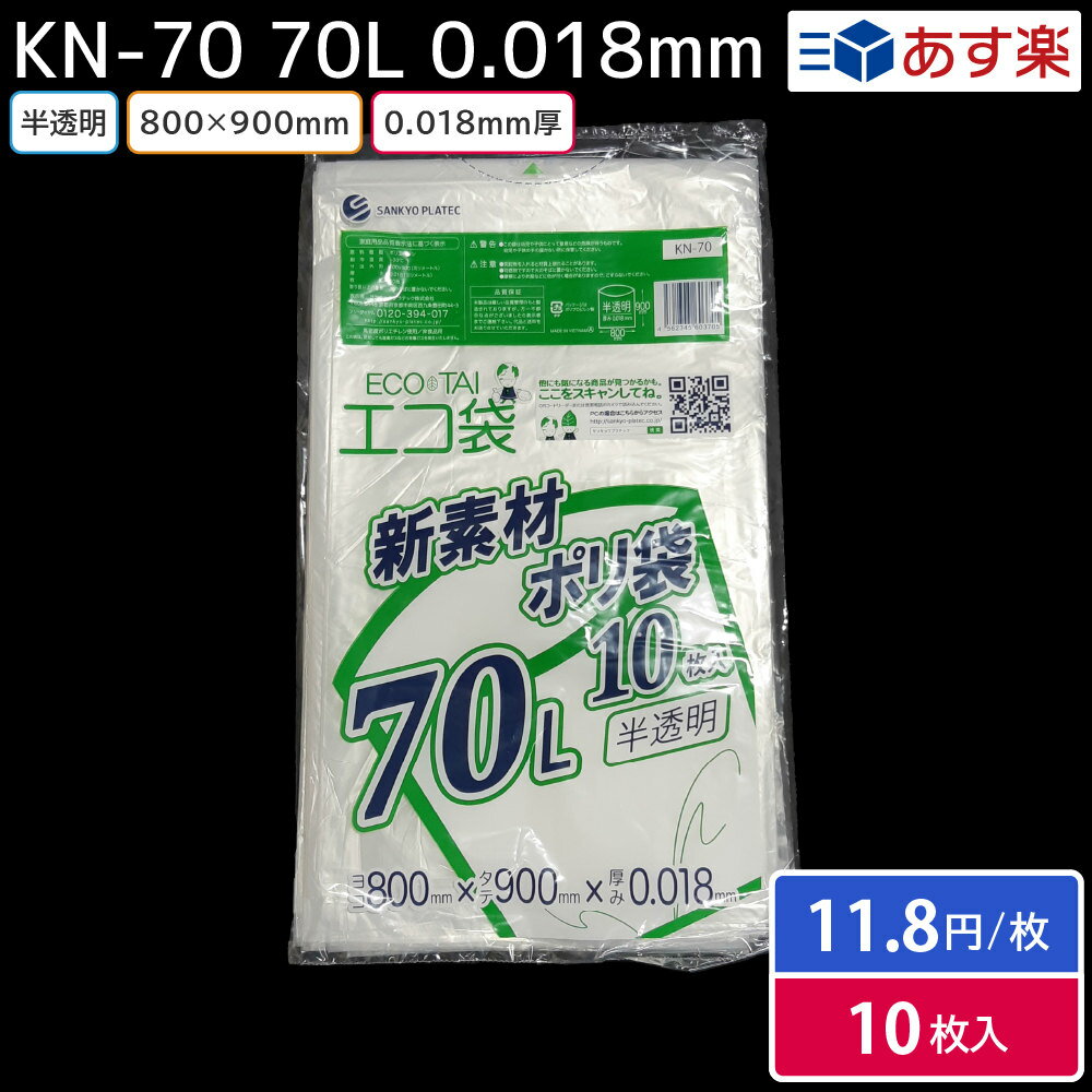 KN-70 ゴミ袋 半透明 800×900×0.018mm 70L 