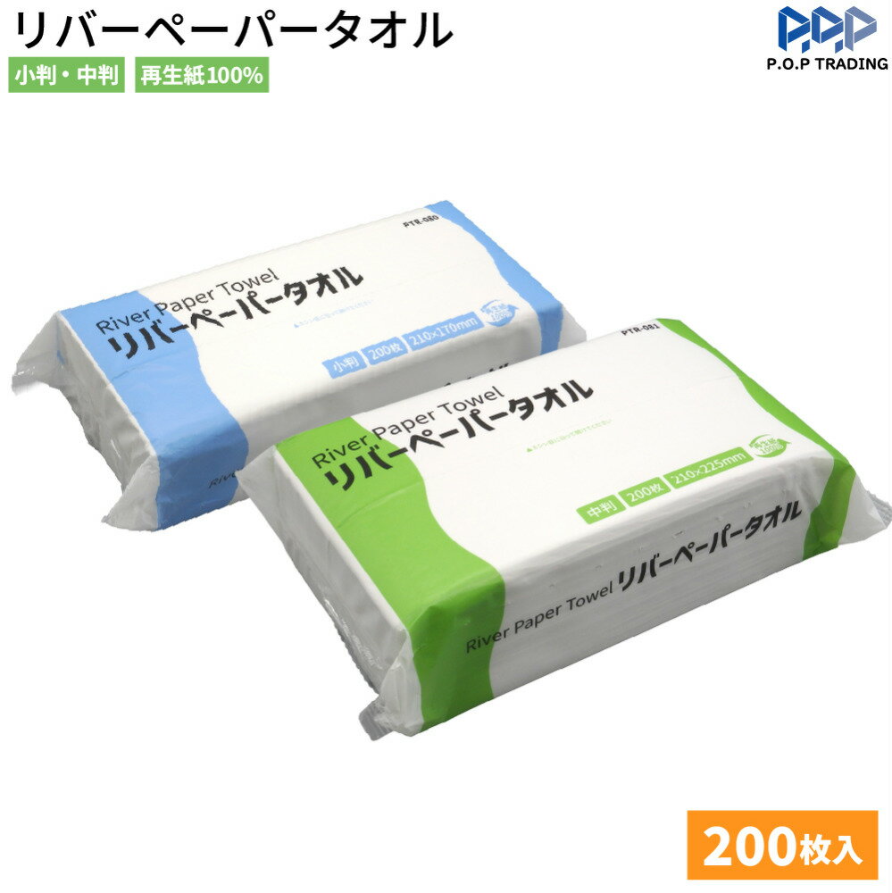 【即日出荷】ペーパータオル ペーパーナプキン ペーパーナフキン PTR-080/081 リバーペーパータオル 小判/中判 200枚入 再生紙100% エコ