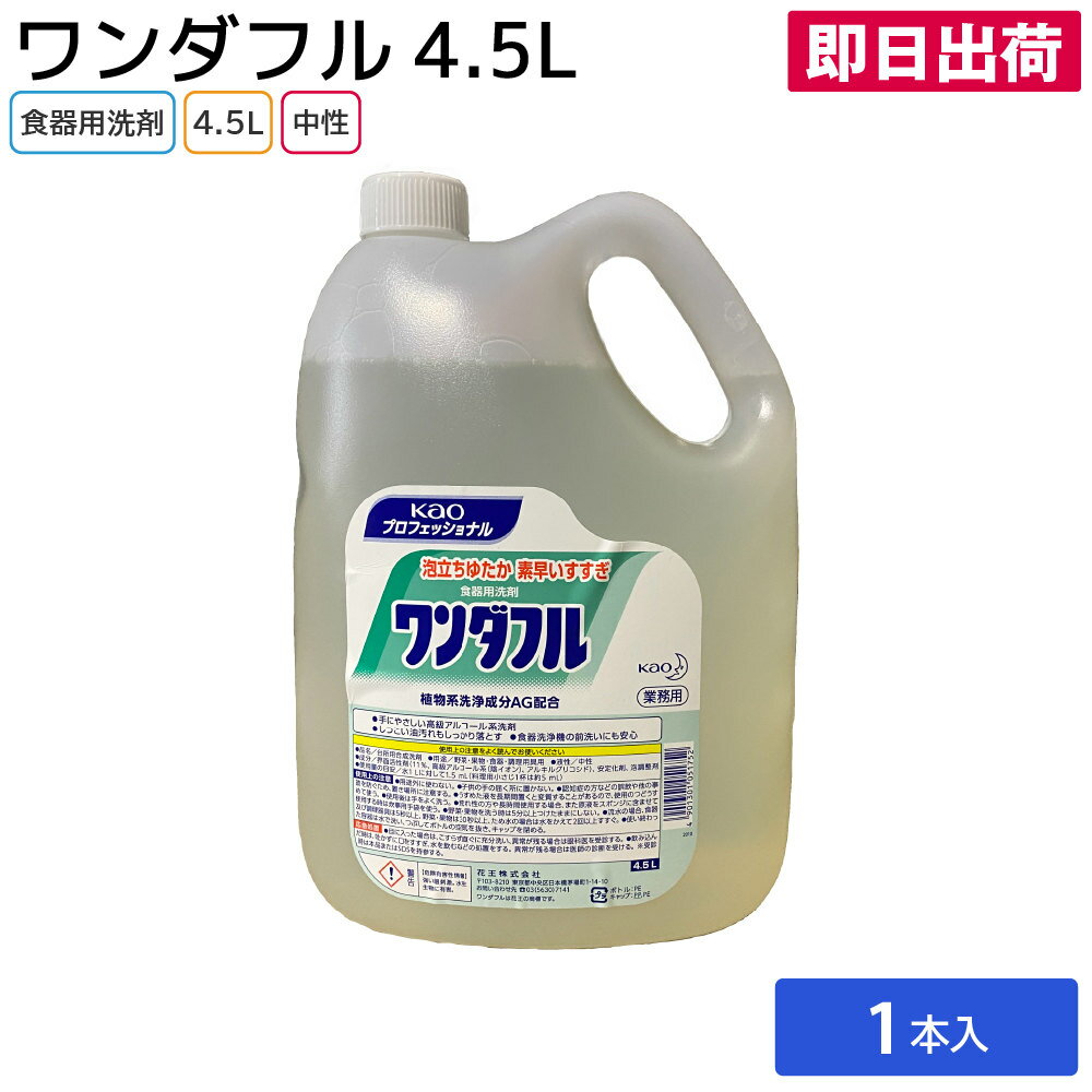 【即日出荷】花王 Kao ワンダフル 4.5L 1本 業務用 食器用洗剤 キッチン用品 洗剤 洗浄剤 業務用洗剤