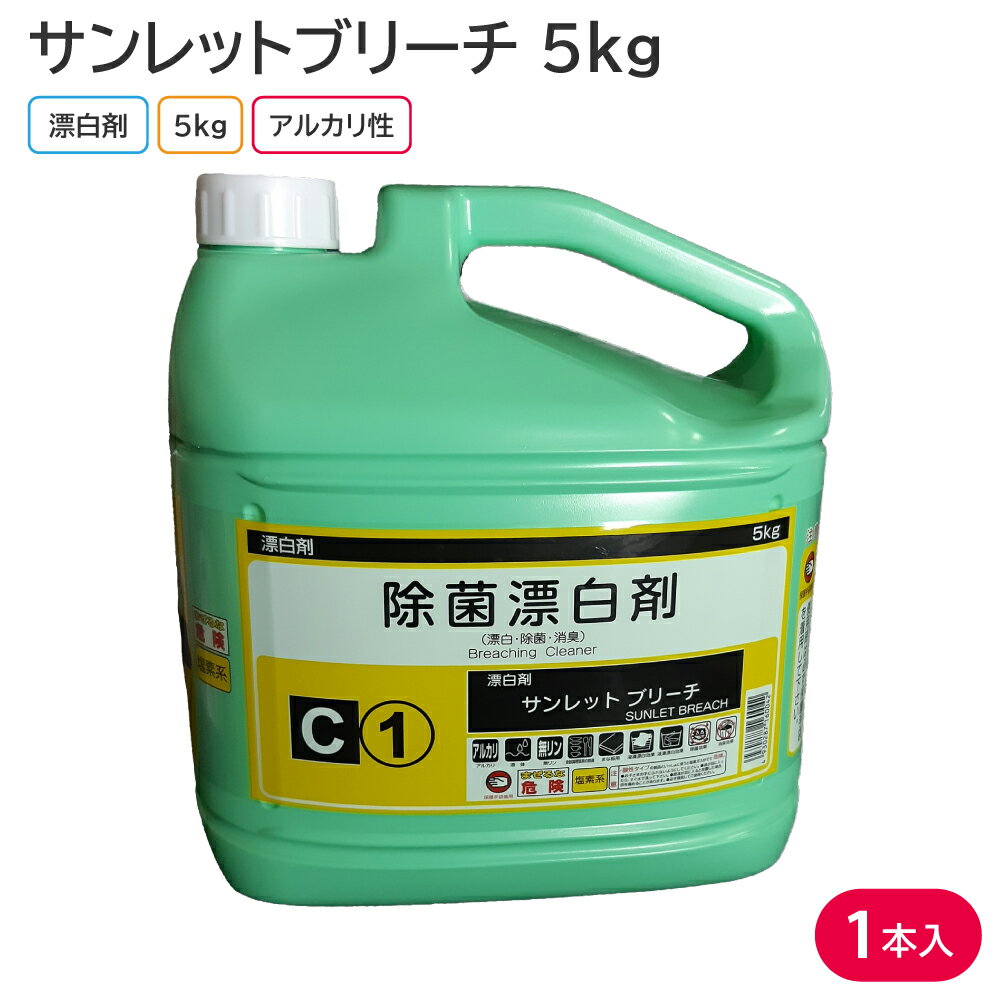 洗剤 台所用洗剤 漂白剤 サンレットブリーチ 5kg 1本 アルカリ性 業務用 洗浄 殺菌 消毒 食器 調理器具 ふきん おしぼり 塩素系漂白剤【1本のみのご購入】