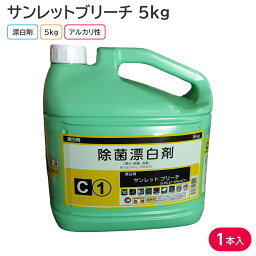 洗剤 台所用洗剤 漂白剤 サンレットブリーチ 5kg 1本 アルカリ性 業務用 洗浄 殺菌 消毒 食器 調理器具 ふきん おしぼり 塩素系漂白剤【1本のみのご購入】